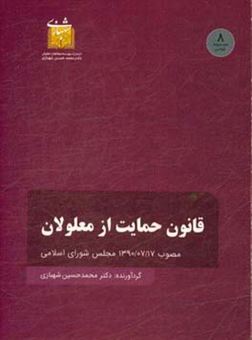 کتاب-قوانین-حمایت-از-معلولان-مصوب-13900717-مجلس-شورای-اسلامی