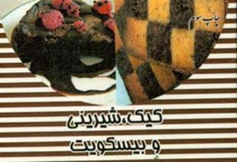 کتاب-کیک-ها-اثر-محمد-یوسفی