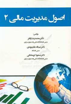 کتاب-اصول-مدیریت-مالی-2-اثر-محمدرضا-رادفر