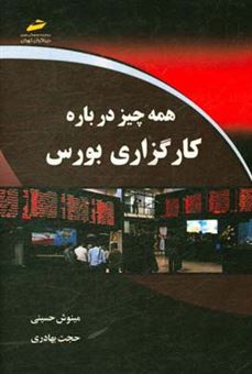 کتاب-همه-چیز-درباره-کارگزاری-بورس-اثر-حجت-بهادری