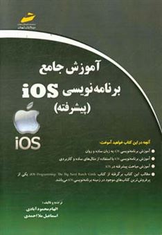 کتاب-آموزش-جامع-برنامه-نویسی-ios-پیشرفته-اثر-اسماعیل-ملااحمدی