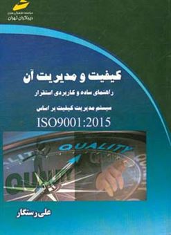 کتاب-کیفیت-و-مدیریت-آن-راهنمای-ساده-و-کاربردی-استقرار-سیستم-مدیریت-کیفیت-براساس-استاندارد-iso-9001-2015-اثر-علی-رستگار
