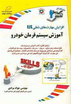 کتاب-افزایش-مهارت-های-شغلی-آموزش-سیستم-فرمان-خودرو-اثر-جواد-مرادی