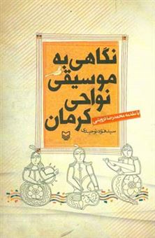 کتاب-نگاهی-به-موسیقی-نواحی-کرمان-اثر-سیدفواد-توحیدی