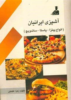 کتاب-آشپزی-ایرانیان-انواع-پاستا-ساندویچ-پیتزا-اثر-زهرا-عابدینی