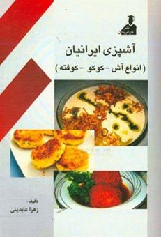 کتاب-آشپزی-ایرانیان-انواع-آش-کوکو-کوفته-اثر-زهرا-عابدینی