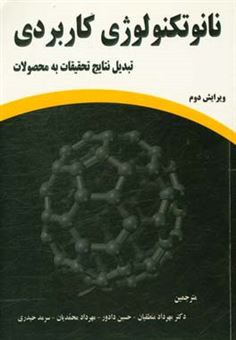 کتاب-نانوتکنولوژی-کاربردی-تبدیل-نتایج-تحقیقات-به-محصولات-اثر-جرمی-رمزدن