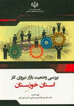 کتاب-بررسی-وضعیت-بازار-نیروی-کار-استان-خوزستان-از-سال-91-تا-95-و-بررسی-تطبیقی-با-کشور-اثر-جاسم-کاکا