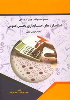 کتاب-مجموعه-سوالات-چهارگزینه-ای-استانداردهای-حسابداری-بخش-عمومی-با-پاسخ-تشریحی-اثر-حسین-مهربانی