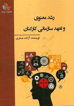 کتاب-رشد-معنوی-و-تعهد-سازمانی-کارکنان-اثر-آزاده-عسکری