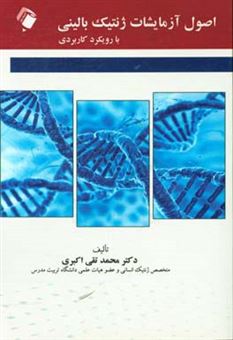 کتاب-اصول-آزمایشات-ژنتیک-بالینی-با-رویکرد-کاربردی-اثر-محمدتقی-اکبری