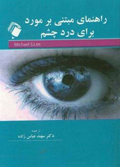 کتاب-راهنمای-مبتنی-بر-مورد-برای-درد-چشم-چشم-اندازی-از-چشم-پزشکی-و-عصب-شناسی-اثر-مایکل-اس-لی