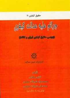 کتاب-جرائم-علیه-عدالت-کیفری-بررسی-حقوق-کیفری-ایران-و-کانادا-اثر-محمدعلی-شریفات-محمدی