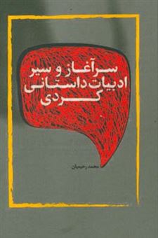 کتاب-سرآغاز-و-سیر-ادبیات-داستانی-کردی-اثر-محمد-رحیمیان-شیرمرد