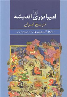کتاب-امپراتوری-اندیشه-تاریخ-ایران-اثر-مایکل-اکسورثی