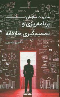 کتاب-مدیریت-سازمان-برنامه-ریزی-و-تصمیم-گیری-خلاقانه-اثر-حسین-مخبری