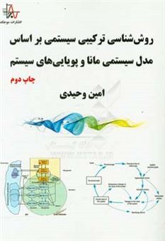 کتاب-روش-شناسی-ترکیبی-سیستمی-بر-اساس-مدل-سیستم-مانا-و-پویایی-های-سیستم-اثر-امین-وحیدی