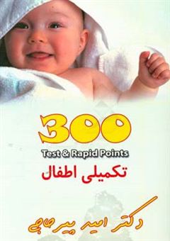 کتاب-test-repid-points-300-تکمیلی-اطفال-اثر-امید-پیرحاجی