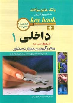 کتاب-داخلی-پیش-کارورزی-و-پذیرش-دستیاری-از-سال-1377-تا-شهریور-1395-بر-اساس-منابع-جدید