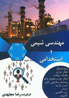 کتاب-مهندسی-شیمی-و-استخدامی