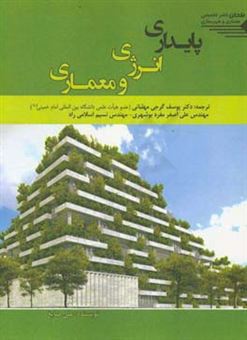 کتاب-پایداری-انرژی-و-معماری-اثر-علی-صایغ