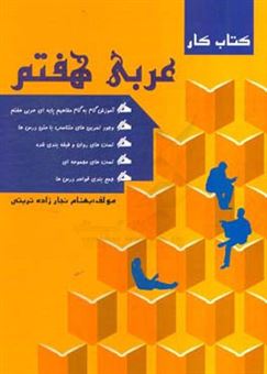 کتاب-کتاب-کار-عربی-هفتم-اثر-بهنام-نجارزاده-تربتی