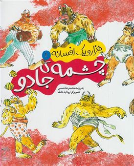 کتاب-چشمه-ی-جادو-اثر-محمدرضا-شمس