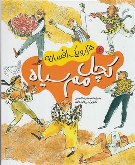 کتاب-کچل-مم-سیاه-اثر-محمدرضا-شمس