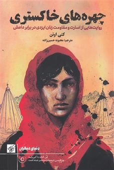 کتاب-چهره-های-خاکستری-روایت-هایی-از-اسارت-و-مقاومت-زنان-ایزدی-در-برابر-داعش-اثر-کتی-اوتن