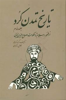 کتاب-تاریخ-تمدن-کرد-از-ظهور-اسلام-تا-حکومت-صلاح-الدین-ایوبی‬-اثر-کامل-رشادی