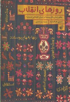 کتاب-روزهای-انقلاب-چطور-زنان-یک-روستا-در-ایران-انقلابی-شدند-اثر-مری-ایلین-هگلند