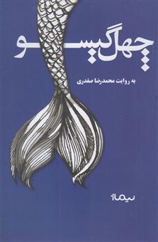 کتاب-چهل-گیسو-اثر-محمدرضا-صفدری
