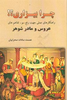 کتاب-چرا-بیزاری-راهکارهای-عملی-جهت-رفع-سوء-تفاهم-های-عروس-و-مادرشوهر-اثر-عصمت-السادات-صحراییان