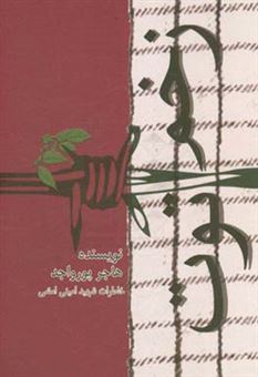 کتاب-زخم-توت-زندگی-نامه-و-خاطرات-شهید-حسین-امینی-امشی-اثر-هاجر-پورواجد