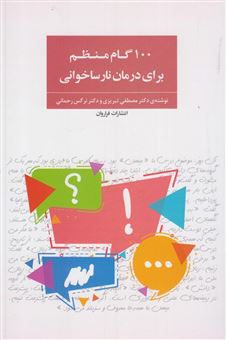 کتاب-100-گام-منظم-برای-درمان-نارساخوانی-اثر-مصطفی-تبریزی