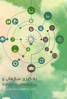 کتاب-یادگیری-سازمانی-و-سازمان-های-یادگیرنده-اثر-عبدالوهاب-بیگ-پوری