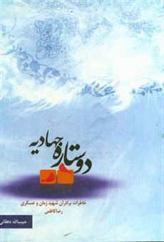 کتاب-دو-ستاره-جهادیه-خاطرات-برادران-شهید-زمان-و-عسکری-رضاکاظمی-اثر-حبیب-الله-دهقان