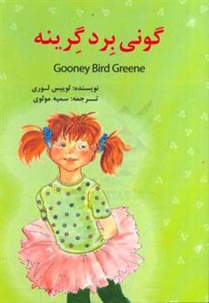 کتاب-گونی-برد-گرینه-اثر-لوری-لوئیس