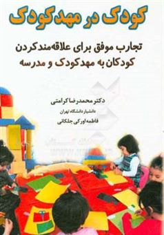 کتاب-کودک-در-مهدکودک-تجارب-موفق-برای-علاقه-مند-کردن-کودکان-به-مهد-کودک-و-مدرسه-اثر-محمدرضا-کرامتی