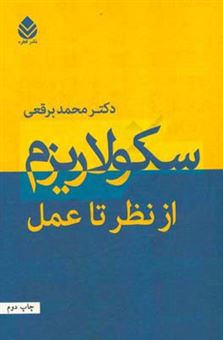 کتاب-سکولاریزم-از-نظر-تا-عمل-اثر-محمد-برقعی