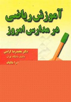 کتاب-آموزش-ریاضی-در-مدارس-امروز-اثر-محمدرضا-کرامتی