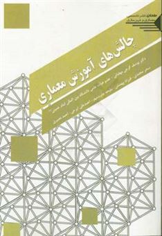 کتاب-چالش-های-آموزش-معماری-اثر-سحر-محمدی