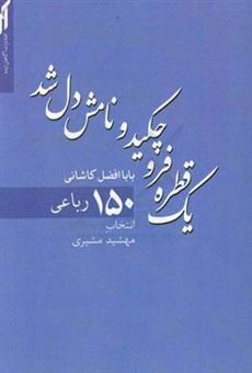 کتاب-یک-قطره-فروچکید-و-نامش-دل-شد-اثر-محمدبن-حسین-باباافضل-کاشانی