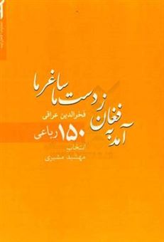 کتاب-آمد-به-فغان-ز-دست-ما-ساغرها-ما-150-رباعی-فخرالدین-عراقی