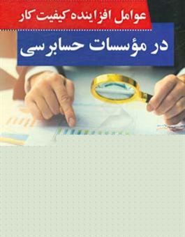 کتاب-عوامل-افزاینده-ی-کیفیت-کار-در-موسسات-حسابرسی-اثر-محمد-مهرپویا
