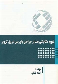 کتاب-تهویه-مکانیکی-بعد-از-جراحی-بای-پس-عروق-کرونر-اثر-حامد-فغانی