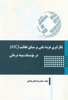 کتاب-بکارگیری-هزینه-یابی-بر-مبنای-فعالیت-abc-در-موسسات-بیمه-درمانی-اثر-محمدرضا-دهقان-بهابادی