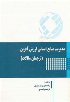 کتاب-مدیریت-منابع-انسانی-ارزش-آفرین-ترجمان-مقالات-اثر-رافه-مطوری-پورمحرزی