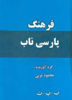 کتاب-فرهنگ-پارسی-ناب-نویسه-ب-پ-ت