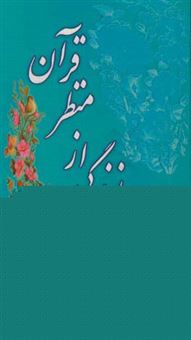 کتاب-آیین-زندگی-از-منظر-قرآن-اثر-علیرضا-میرزائی